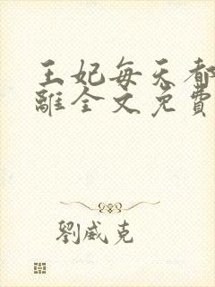 王妃每天都想和离全文免费阅读