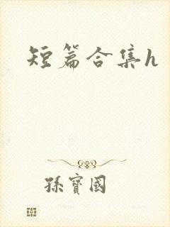 短篇合集h