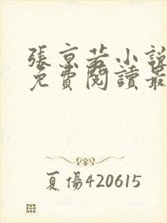 张京若小说全文免费阅读最新章节