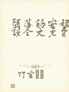 堕落的安妮塔小说全文免费阅读