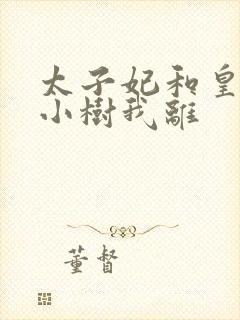 太子妃和皇上在小树我离