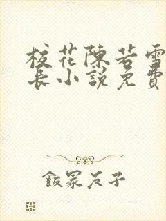 校花陈若雪与校长小说免费阅读