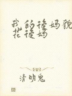 我的后妈貌美如花后妈
