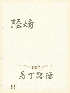 陆娇