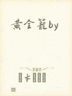黄金笼by