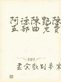 阿德陈艳陈玉滢五部曲免费阅读封面