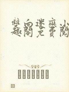 双向迷恋小说笔趣阁免费阅读全文
