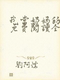 我当奶妈的日子免费阅读全文小说