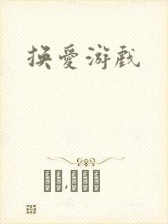 换爱游戏封面