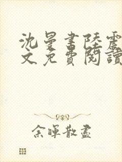 沈曼书陆震行全文免费阅读