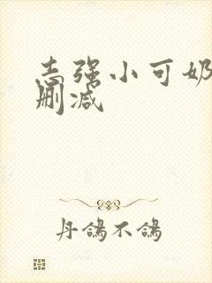 志强小可奶水无删减