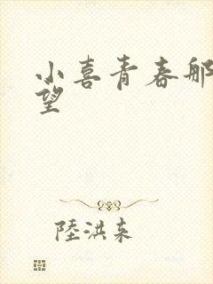 小喜青春那些欲望
