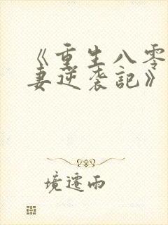 《重生八零:肥妻逆袭记》封面