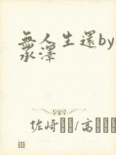 无人生还by魏承泽