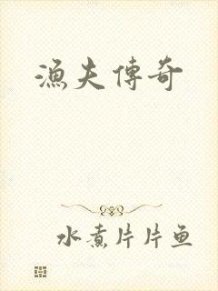 渔夫传奇