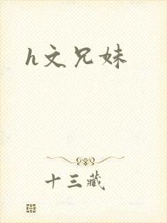 h文兄妹