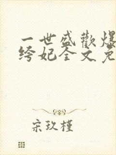 一世盛欢爆宠纨绔妃全文免费阅读