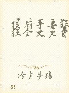 侯府平妻狂上加狂全文免费阅读笔趣阁