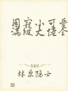 团宠小可爱成了满级大佬全文在线阅读封面