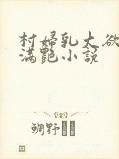 村妇乳大欲乡村满艳小说封面