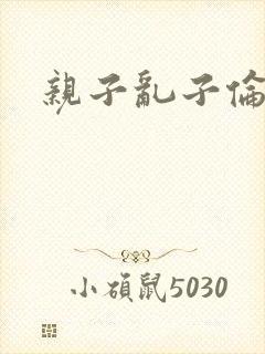 亲子乱子伦系列封面