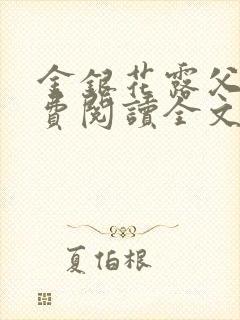金银花露父欲免费阅读全文