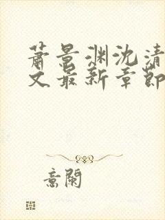 萧景渊沈清辞全文最新章节免费阅读