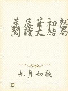 叶辰萧初然全文阅读大结局更新