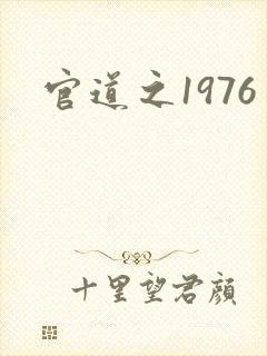 官道之1976封面