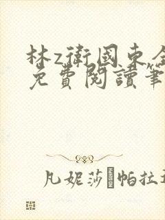 林z卫国东全文免费阅读笔趣阁