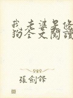 我老婆是条贱母狗全文阅读小说免费