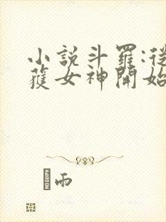小说斗罗:从俘获女神开始无敌阅读