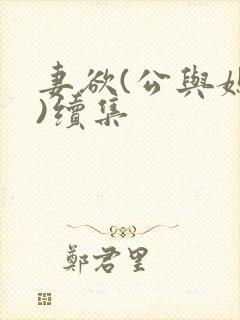 妻欲(公与媳h)续集封面