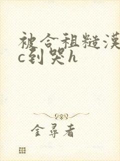 被合租糙汉室友c到哭h
