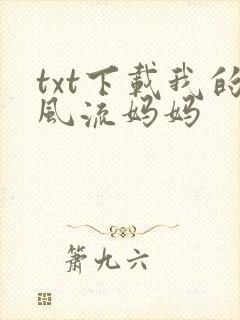 txt下载我的风流妈妈
