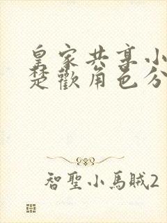 皇家共享小公主楚欢角色分析封面
