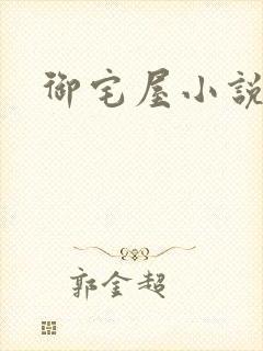 御宅屋小说网