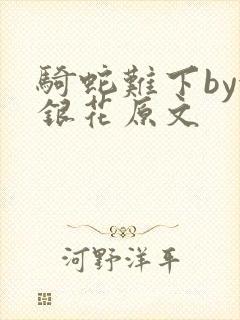 骑蛇难下by金银花原文