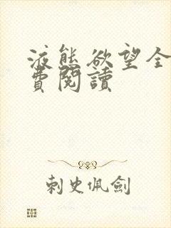 液态欲望全文免费阅读