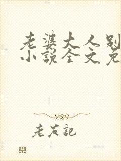 老婆大人别想逃小说全文免费阅读封面