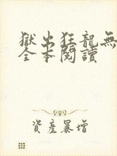 狱出狂龙无删减全本阅读