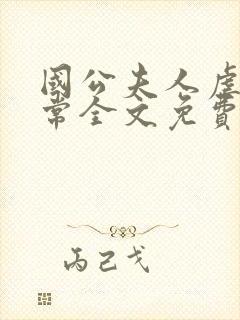 国公夫人虐渣日常全文免费阅读封面