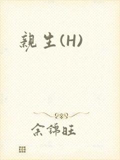 亲生(H)