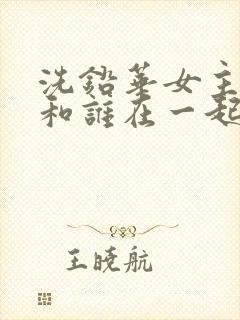 洗铅华女主最后和谁在一起了