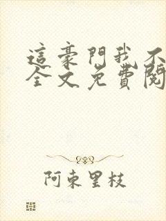 这豪门我不嫁了全文免费阅读无弹窗
