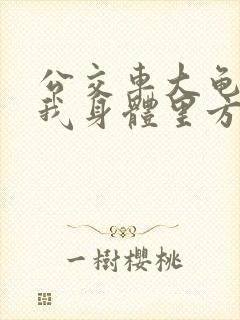 公交车大龟廷进我身体里方晴