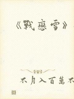《战恋雪》全文