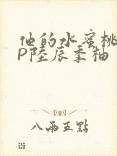 他的水蜜桃POP陆辰季柚