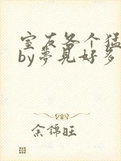 室友各个猛如虎by梦见好多鱼三弄