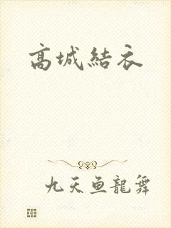 高城结衣